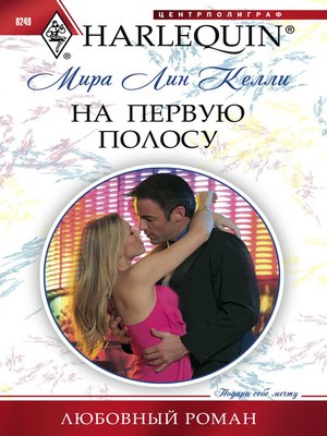 cover image of На первую полосу